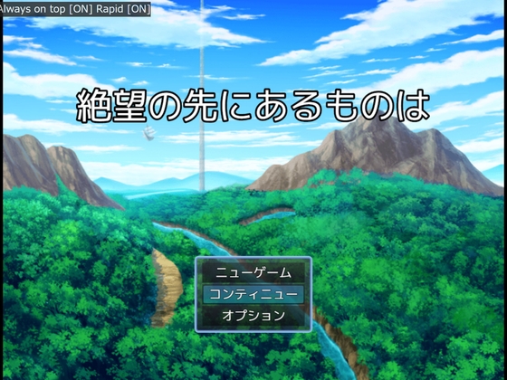 絶望の先にあるものは