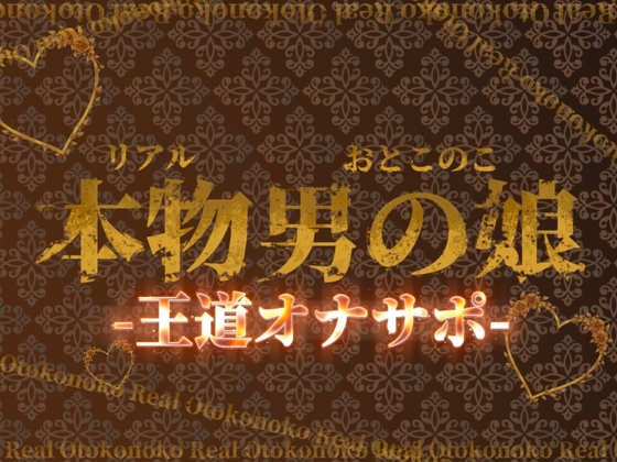 【男の娘×オナサポ】リアル男の娘の王道カウントダウンオナサポ！！！【M男向け/乳首/玉触り/バイノーラル/男性向け】