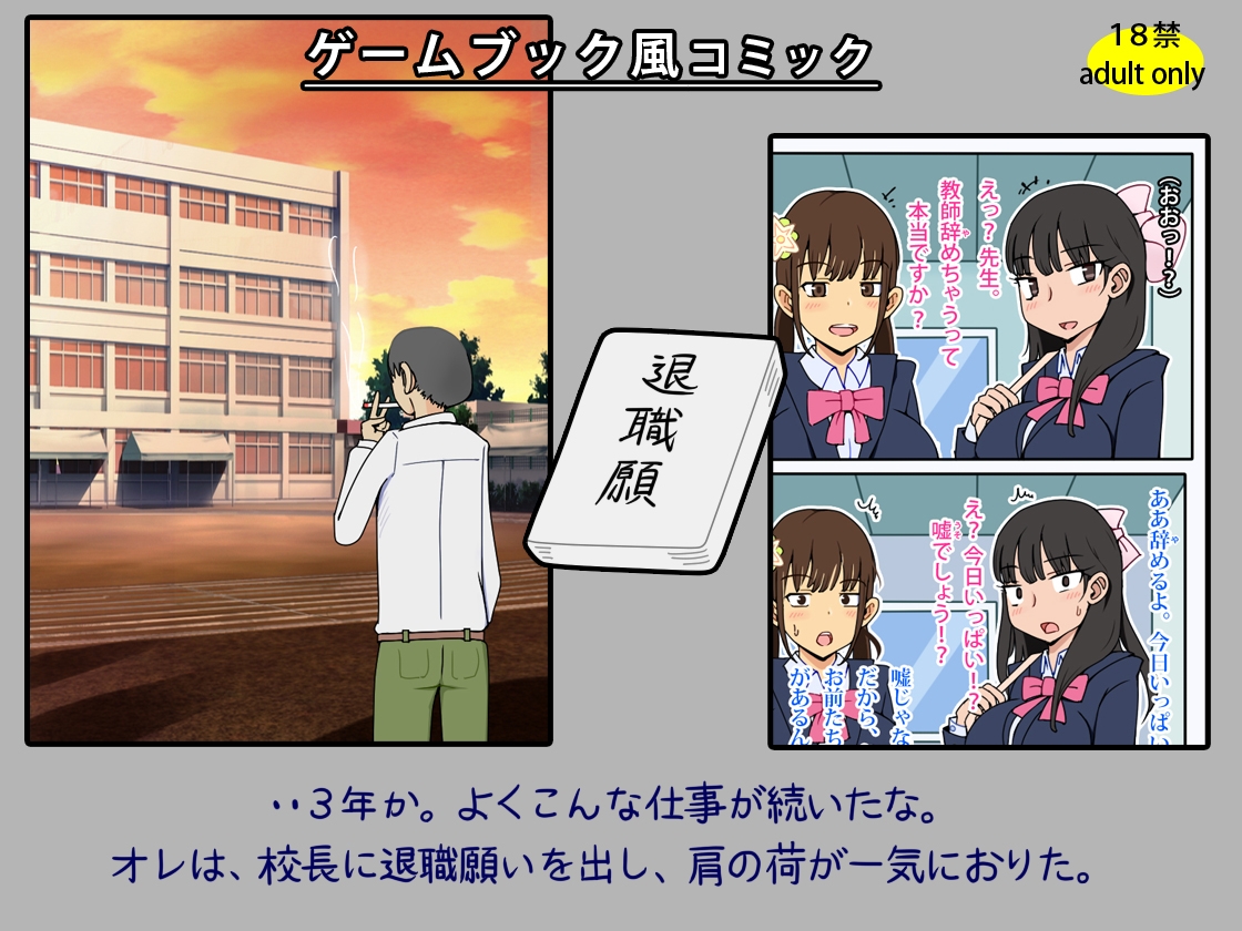 どうせ教師を辞めるんだから、教え子たちにエロい話を持ちかけた。