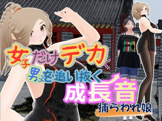 女子だけデカく 男子を追い抜く 成長音～捕らわれ娘編～