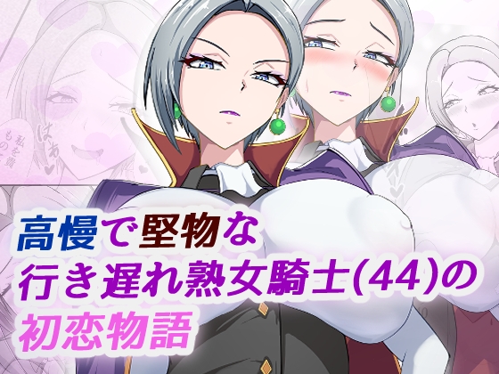 【英語版】高慢で堅物な行き遅れ熟女騎士(44)の初恋物語