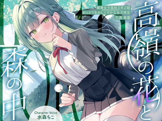 【繁体中文版】【2025年12月31日迄限定特典】高嶺の花と森の中✨～蝶華女子高校3年2組 おっとり&おしとやかな女子高生 天道美園～【CV.水森ちこ】