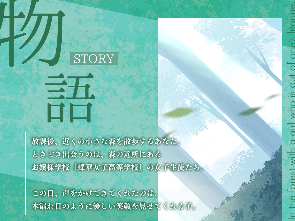 【2025年12月31日迄限定特典】高嶺の花と森の中✨～蝶華女子高校3年2組 おっとり&おしとやかな女子高生 天道美園～【CV.水森ちこ】