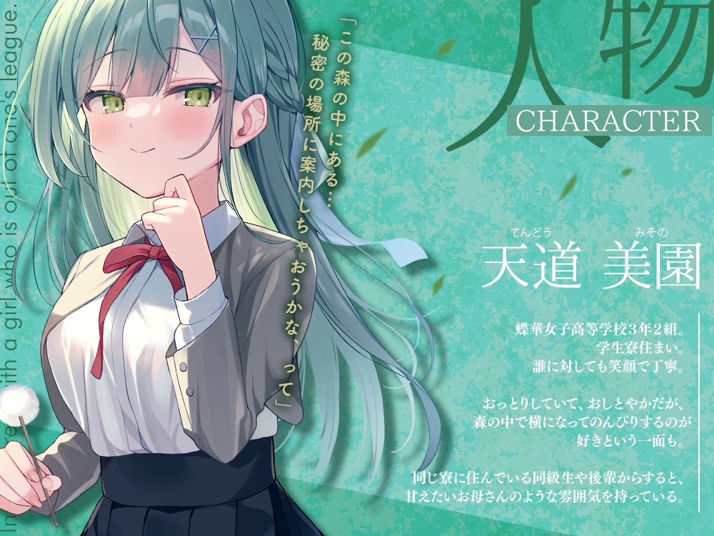 【2025年12月31日迄限定特典】高嶺の花と森の中✨～蝶華女子高校3年2組 おっとり&おしとやかな女子高生 天道美園～【CV.水森ちこ】