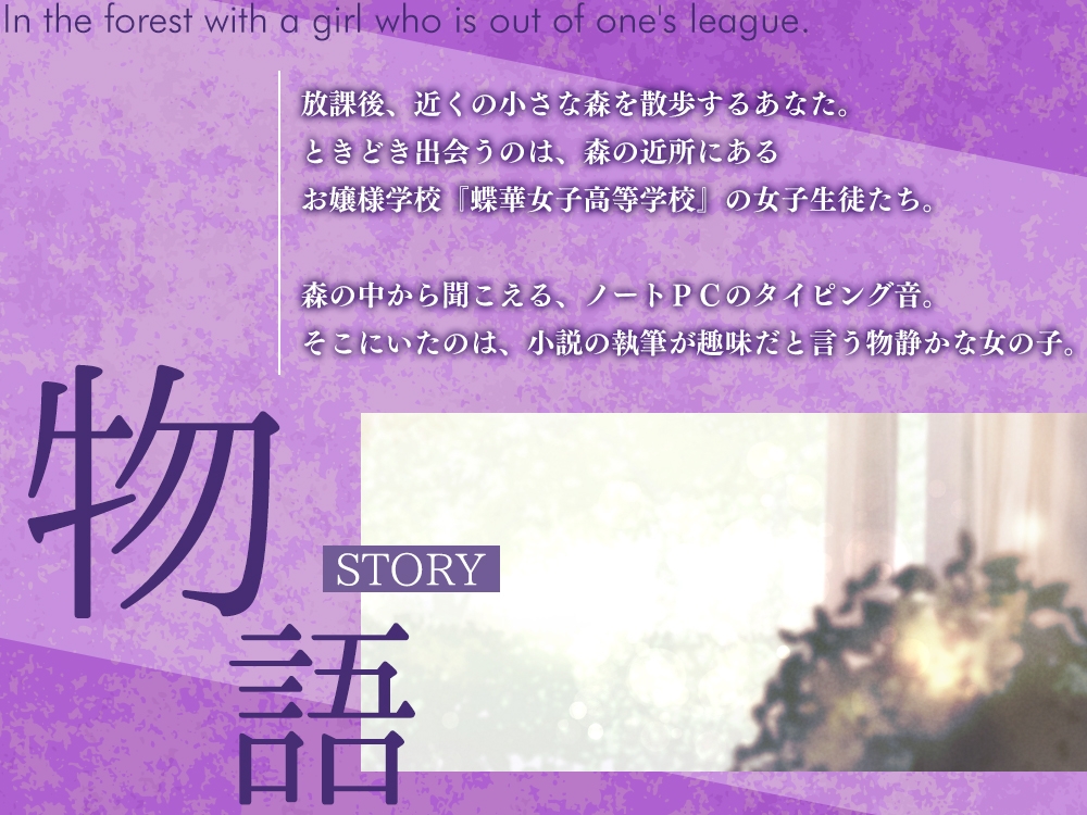 【2026年01月10日迄限定特典】高嶺の花と森の中✨～蝶華女子高校2年3組 文学系で物静かだけど大胆な女子高生 長谷見薫～【CV.関口理咲】