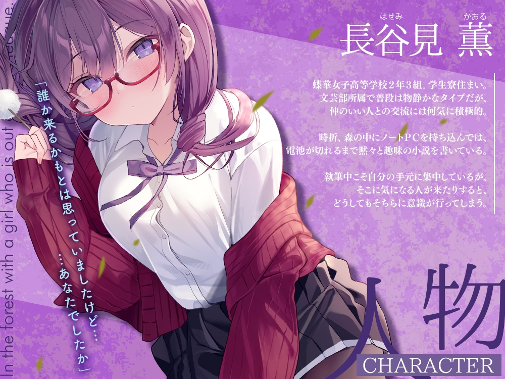 【2026年01月10日迄限定特典】高嶺の花と森の中✨～蝶華女子高校2年3組 文学系で物静かだけど大胆な女子高生 長谷見薫～【CV.関口理咲】