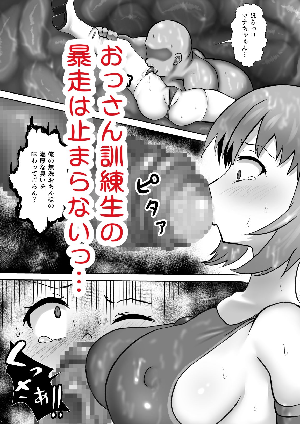 美少女指導員と汚っさん訓練生が大型怪人に丸呑みされ臭気で限界突破する話