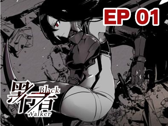 ブラックウォーカー EP.1