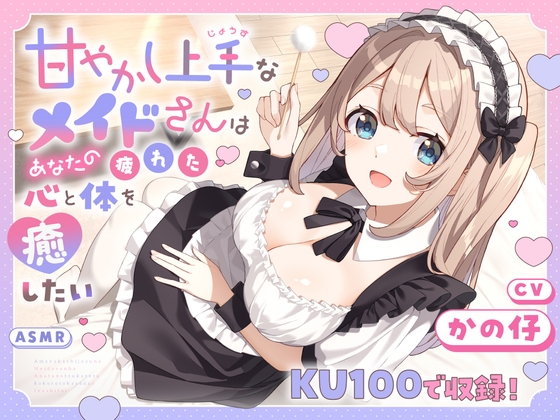 【ASMR】甘やかし上手なメイドさんはあなたの疲れた心と体を癒したい【KU100】 【耳かき/癒し/バイノーラル】