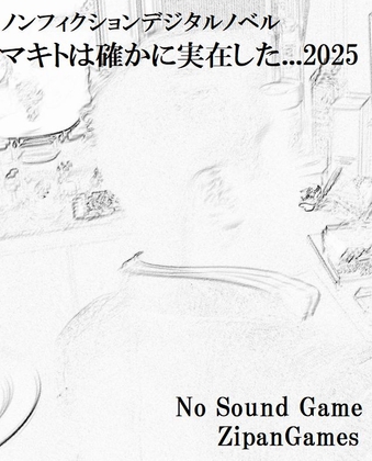 マキトは確かに実在した...2025