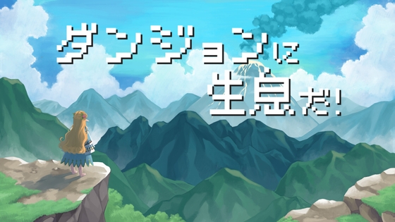 ダンジョンに生息だ！