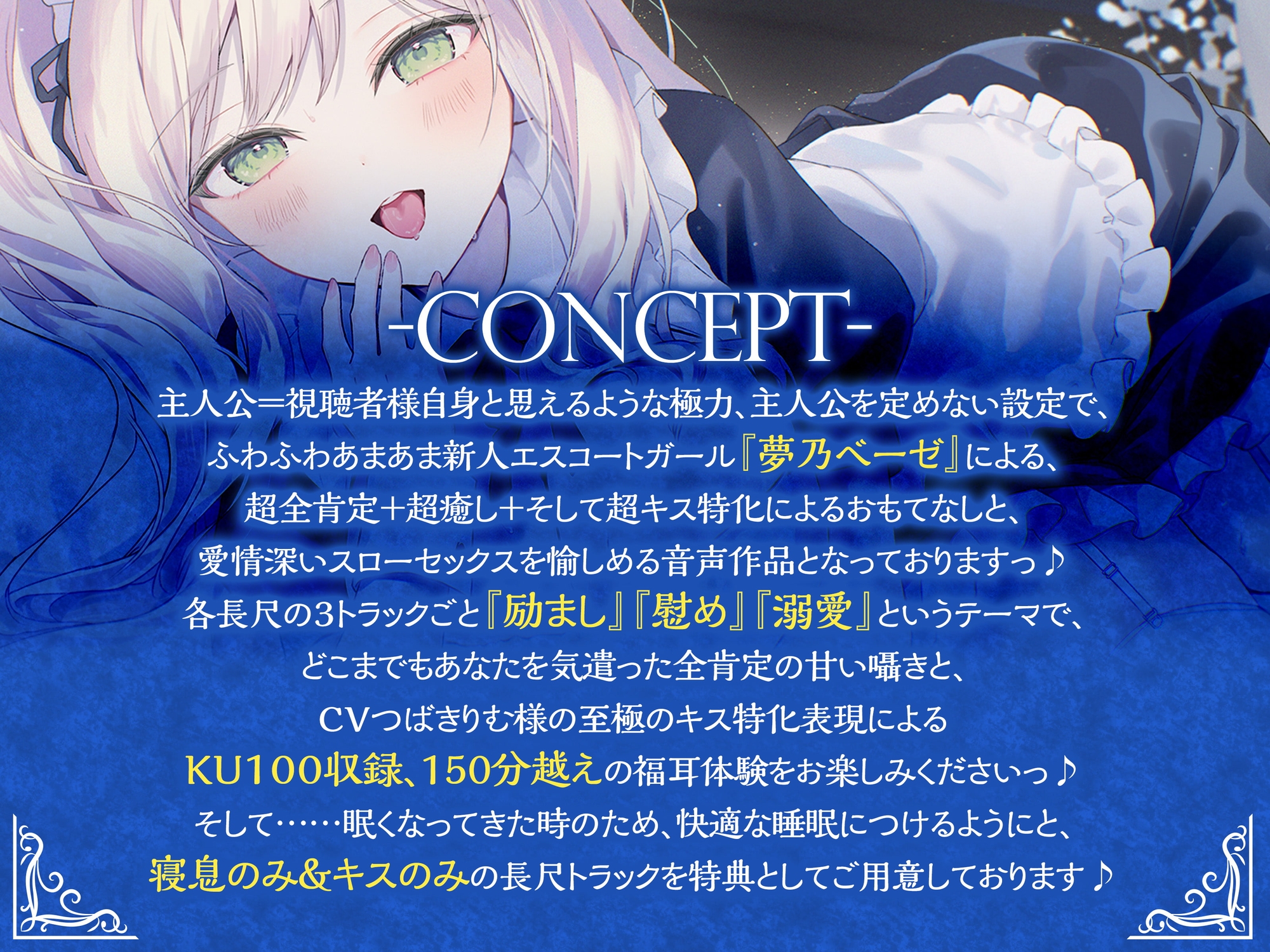 【超癒しの甘々全肯定&キス特化】月陽の館～癒しの口づけ