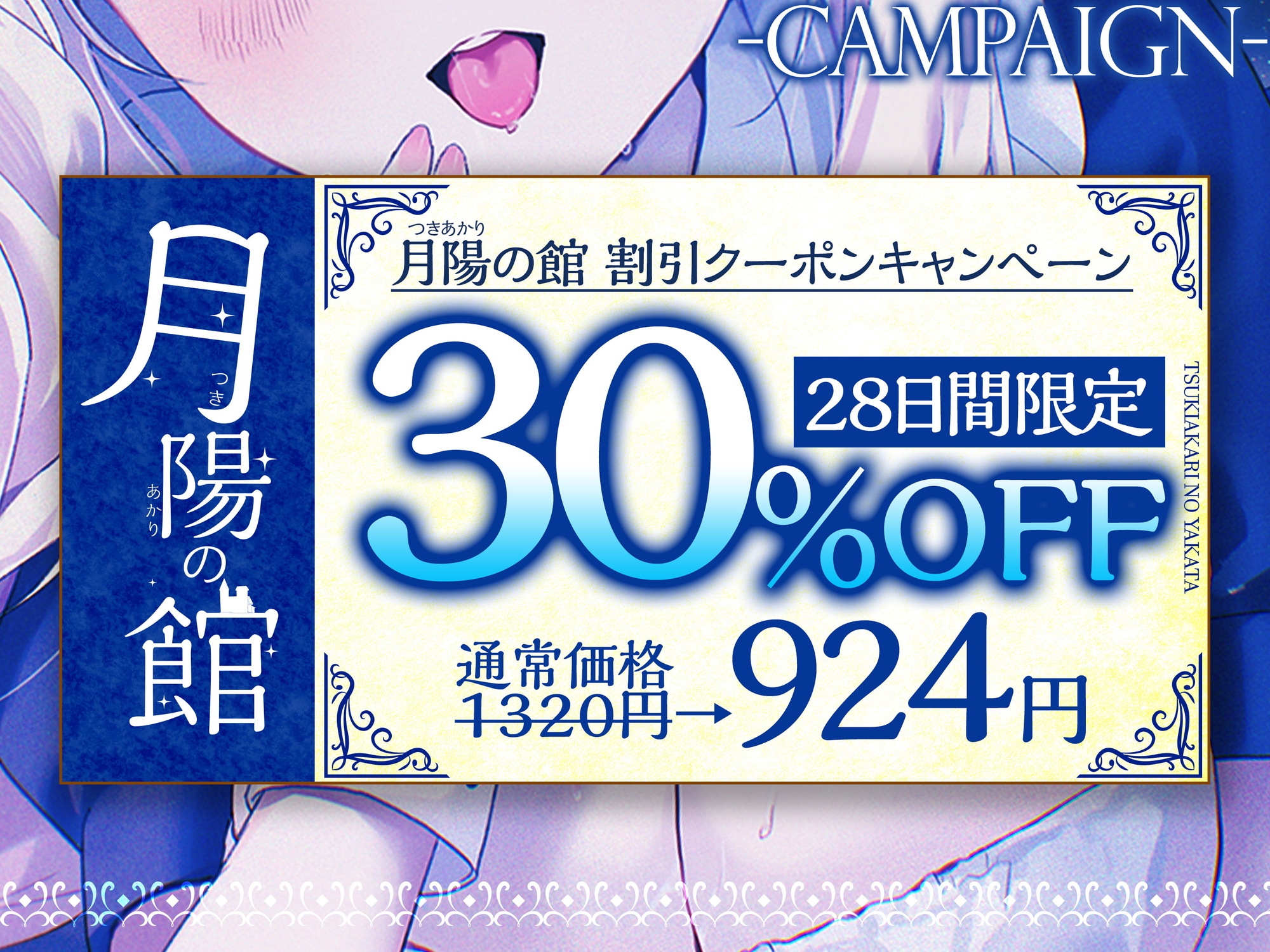 【超癒しの甘々全肯定&キス特化】月陽の館～癒しの口づけ