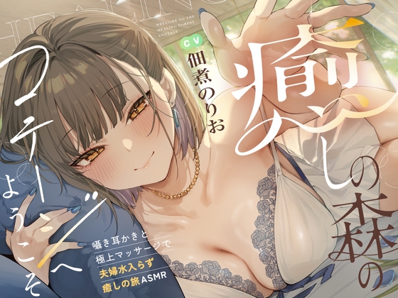 【繁体中文版】癒しの森のコテージへようこそ 　～密着♪囁き耳かきと極上マッサージで夫婦水入らず癒しの旅ASMR～【cv.佃煮のりお】
