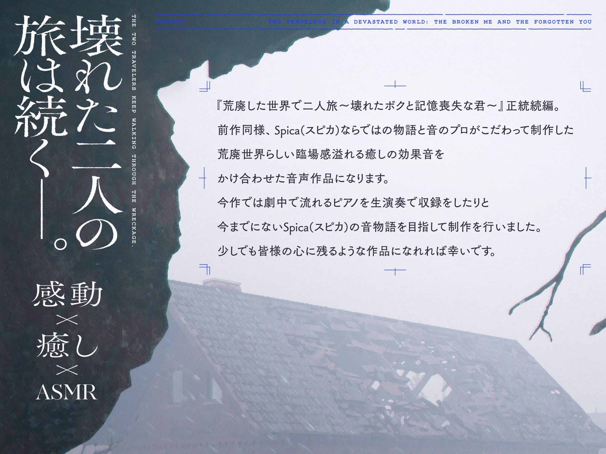 【✅10日間限定豪華7大特典付き✅】続・荒廃した世界で二人旅～決別と復讐の物語～【ピアノ生演奏・耳かき・吐息・雪を踏む音・コーヒーを淹れる音】
