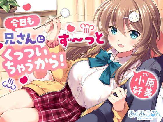 【CV:小原好美】今日も兄さんにず～っとくっついちゃうから！【くっつきお世話、耳かき、歯磨き、添い寝】