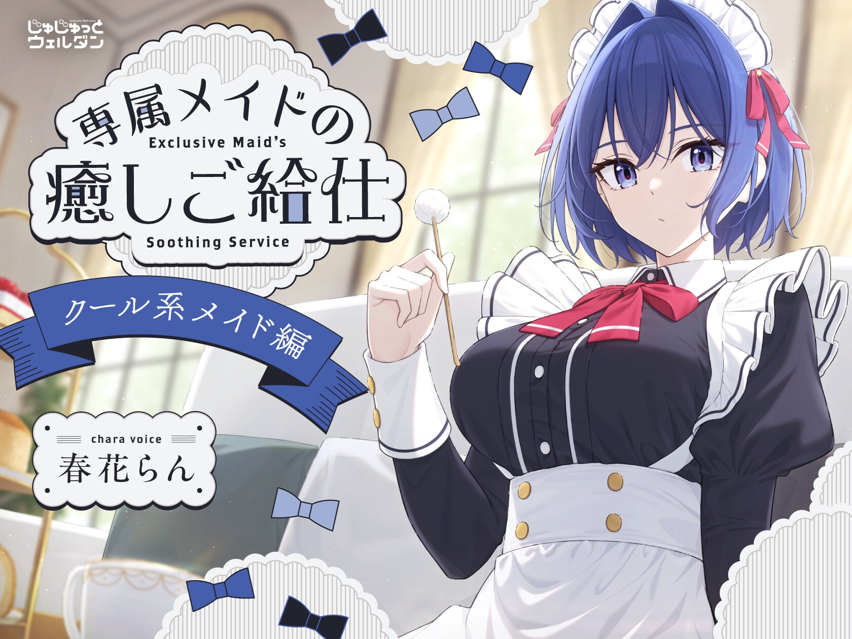 【耳かき&ハンドマッサージ&添い寝】専属メイドの癒しご給仕 〜クール系メイド編〜【CV:春花らん】