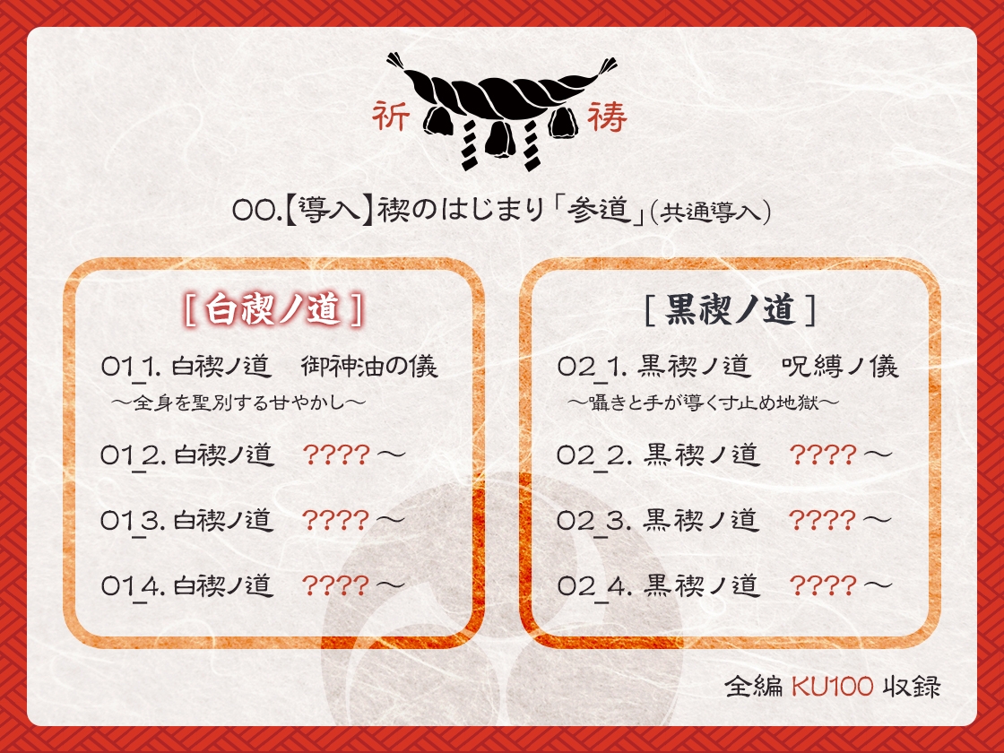 【選択式・脳トロ】巫女の穢れ祓い ～支配の黒禊と慈愛の白禊、あなたはどちらに浄化される?～