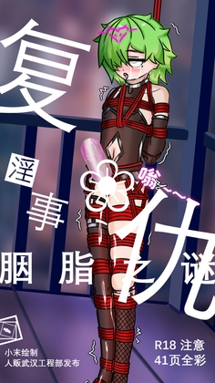 复仇淫事:胭脂之谜