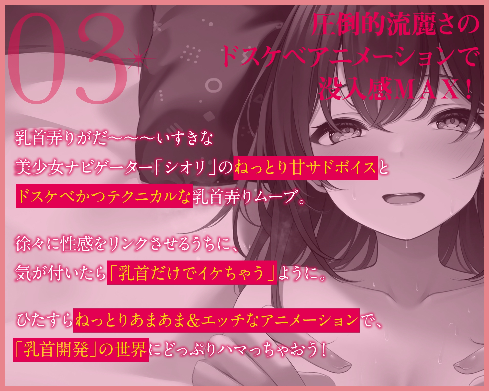 【乳首開発】「観ながら」乳首イキ！誰でもできると～～～っても気持ちイイ「完全」乳首開発マニュアルthe movie【フルアニメーション！】
