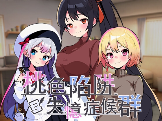 桃色陷阱:失憶症候群