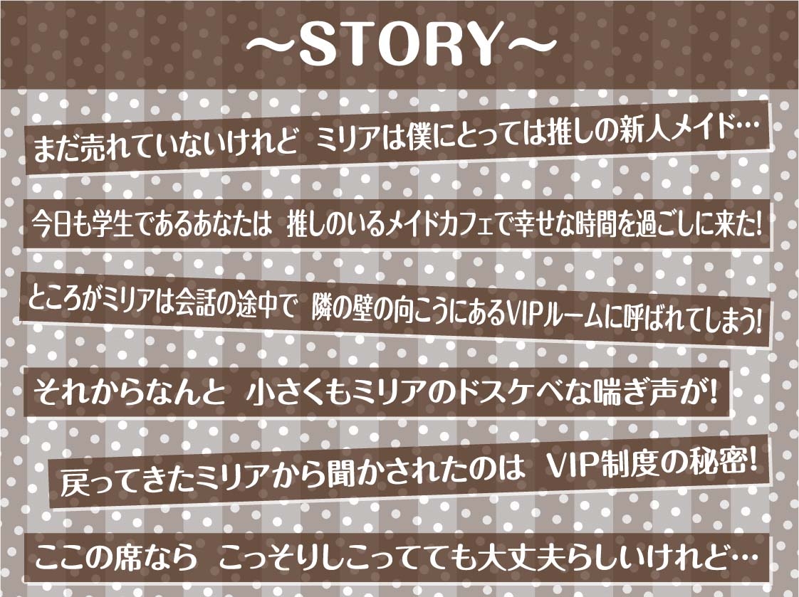 【隣で聞こえる漏れ音声】僕の推しだったのに。～隣のVIP席から聞こえる底辺メイドのドスケベ喘ぎ声聞きながらの情けなオナニー～