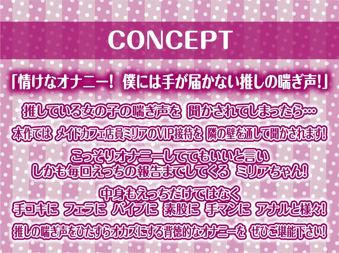 【隣で聞こえる漏れ音声】僕の推しだったのに。～隣のVIP席から聞こえる底辺メイドのドスケベ喘ぎ声聞きながらの情けなオナニー～