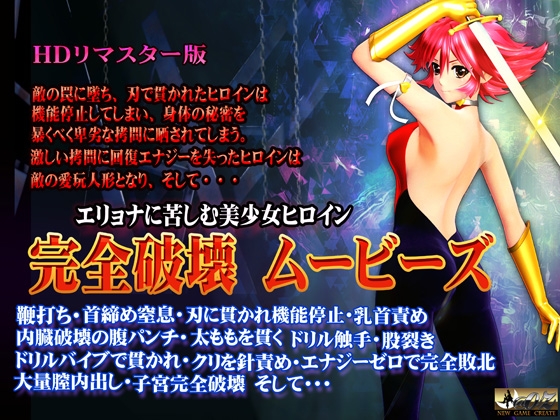 [スマホ対応]完全破壊ムービーズ HDリマスター版