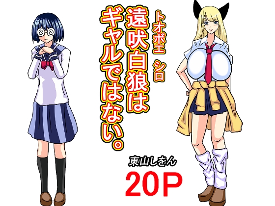 遠吠白狼はギャルではない。