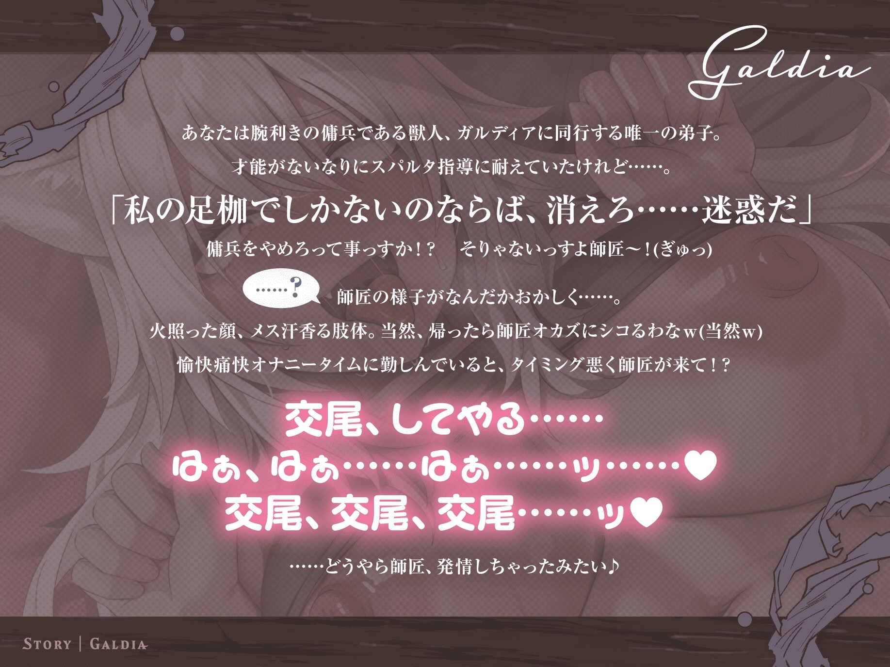 【30P超CG集同梱♪】銀獅子傭兵ガルディア～獣人師匠、めでたく発情中♡ 弟子の下剋上で無様調教♪ 淫語教え込み、果てに孕ませ純愛交尾～【種乞い低音オホ声】