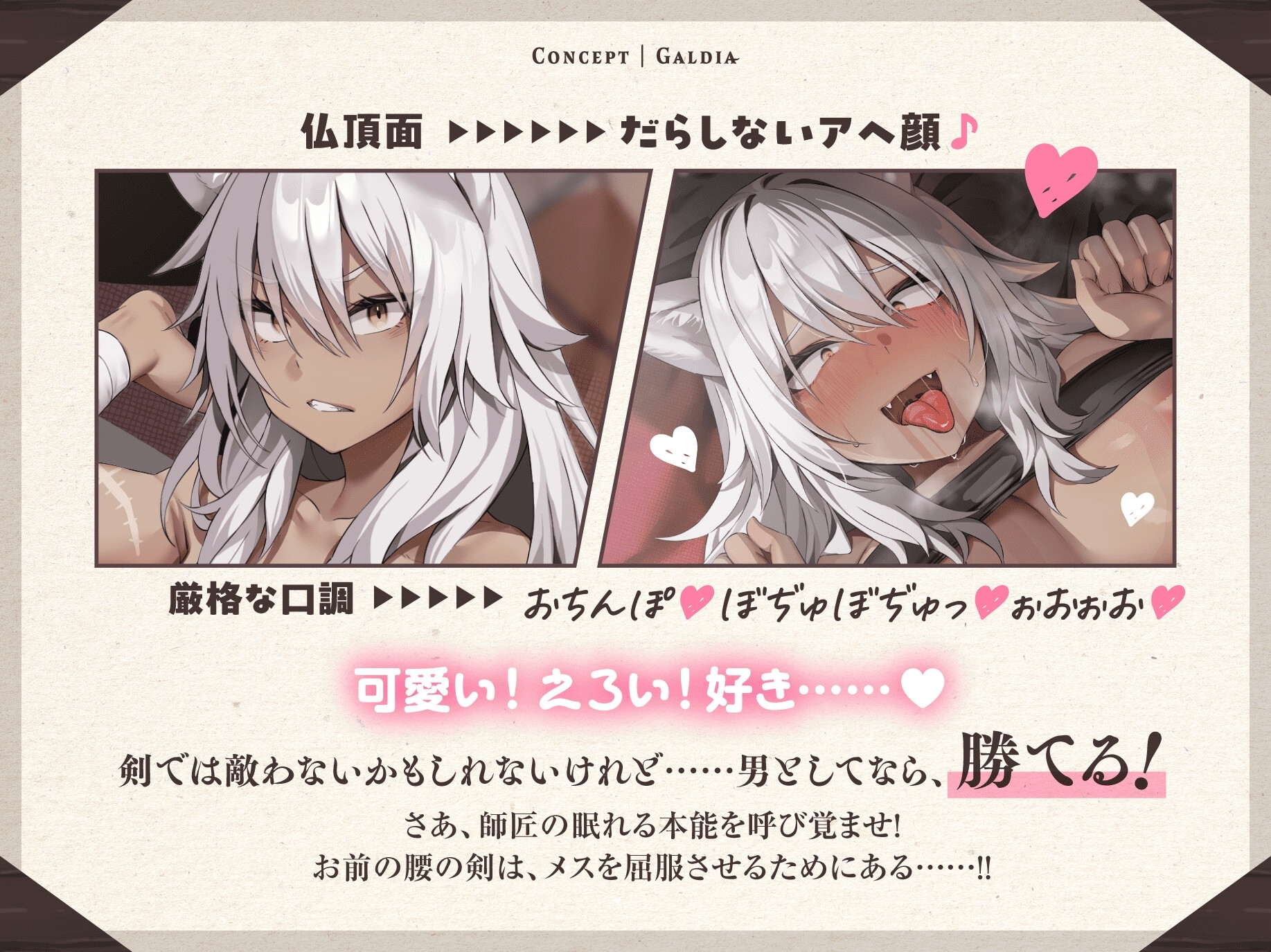 【30P超CG集同梱♪】銀獅子傭兵ガルディア～獣人師匠、めでたく発情中♡ 弟子の下剋上で無様調教♪ 淫語教え込み、果てに孕ませ純愛交尾～【種乞い低音オホ声】