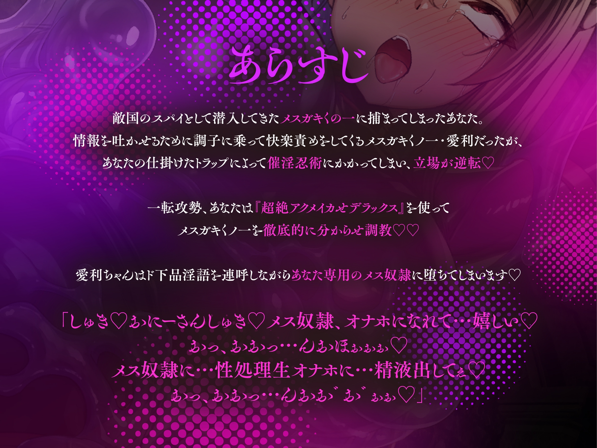 【全シーンCG付】生意気メ○ガキくノ一を淫紋洗脳スライム責めでわからせ&言いなりしちゃうお話