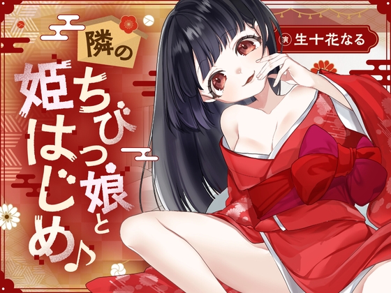 隣のちびっ娘と姫はじめ♪