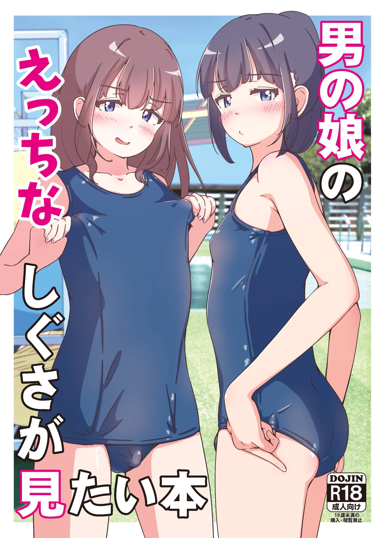 男の娘のえっちなしぐさが見たい本