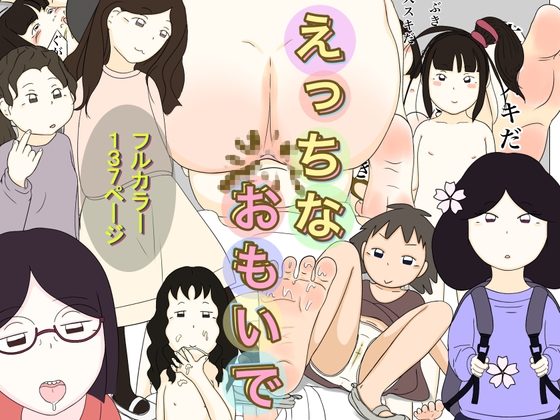 えっちなおもいで