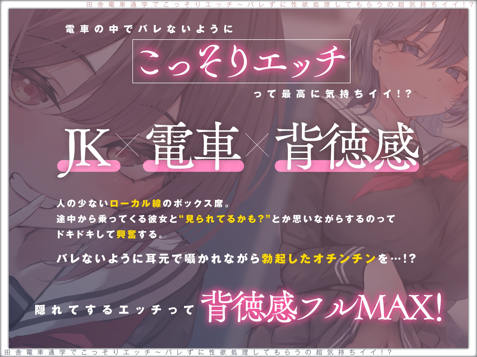 【露出×背徳】電車通学でこっそりエッチ～バレずに性欲処理してもらうの超気持ちイイ！?【JKハメ比べ】