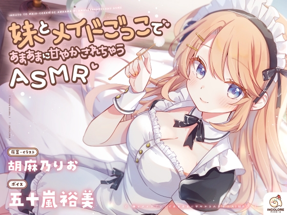 【14日間限定6大特典】妹とメイドごっこであまあまに甘やかされちゃうASMR♡【CV:五十嵐裕美】