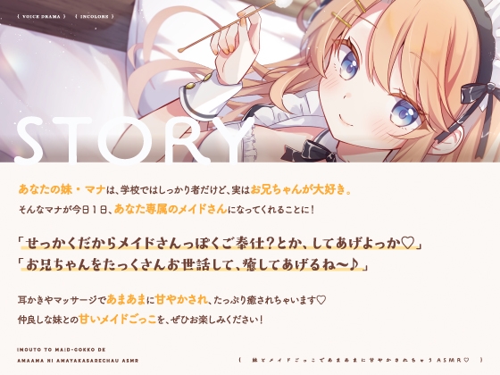 【14日間限定6大特典】妹とメイドごっこであまあまに甘やかされちゃうASMR♡【CV:五十嵐裕美】
