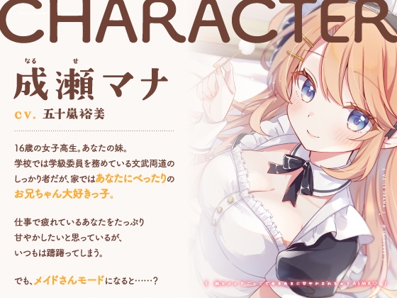 【14日間限定6大特典】妹とメイドごっこであまあまに甘やかされちゃうASMR♡【CV:五十嵐裕美】