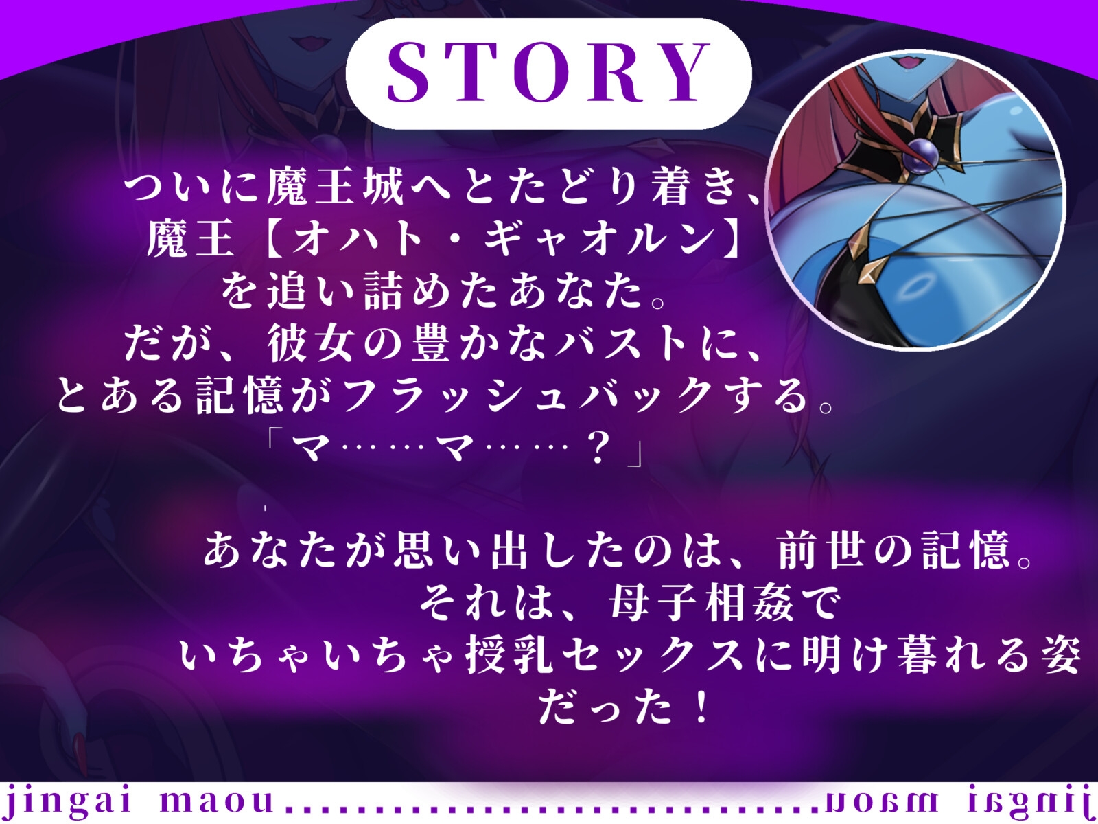 【バイノーラル/88分】ママ大好きの転生勇者、人外魔王にオギャる