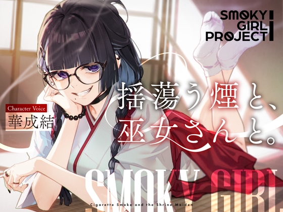 【CV:華成結】揺蕩う煙と、巫女さんと。【スモーキーガールプロジェクト・ボイスドラマ】