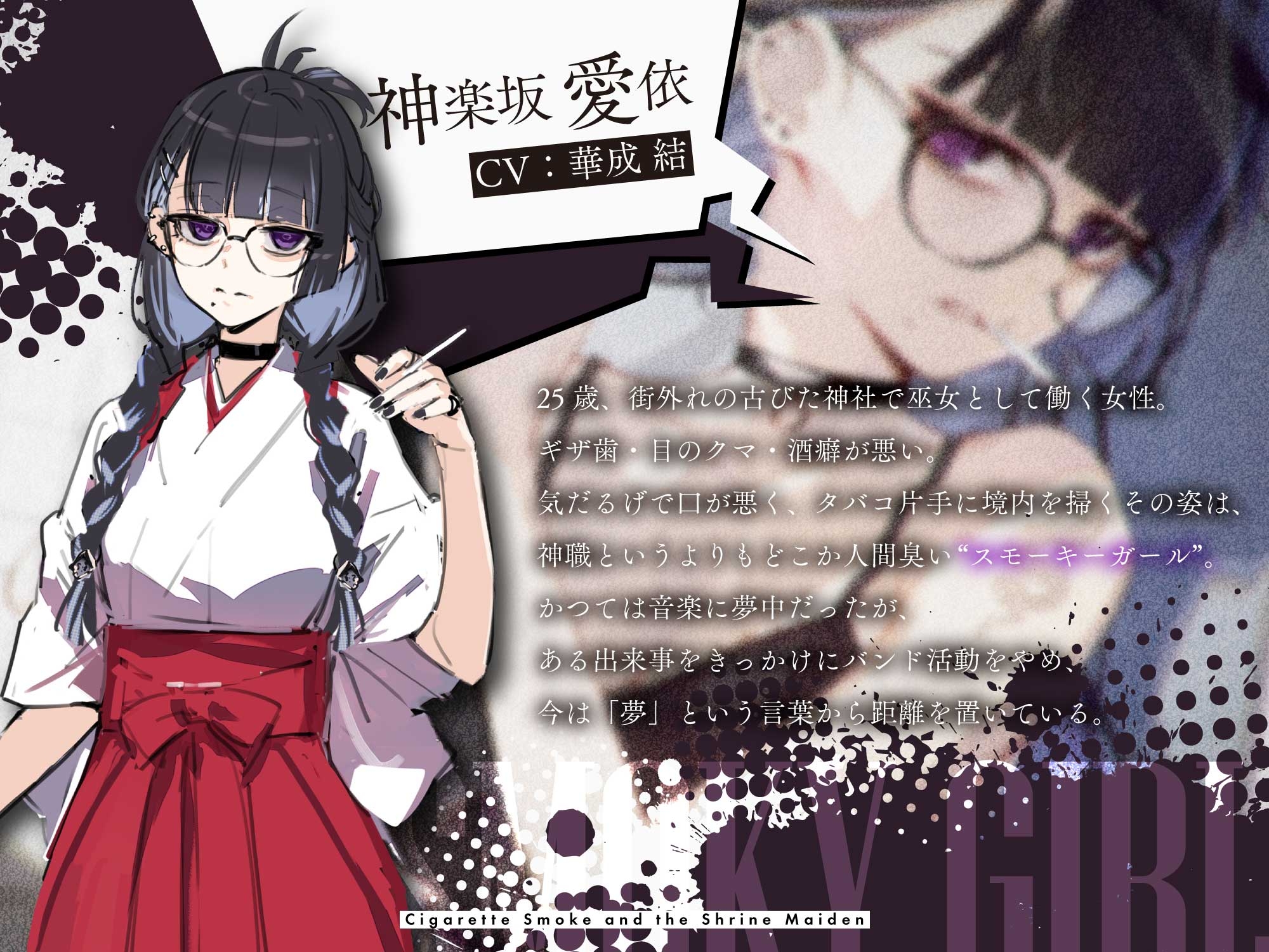 【CV:華成結】揺蕩う煙と、巫女さんと。【スモーキーガールプロジェクト・ボイスドラマ】