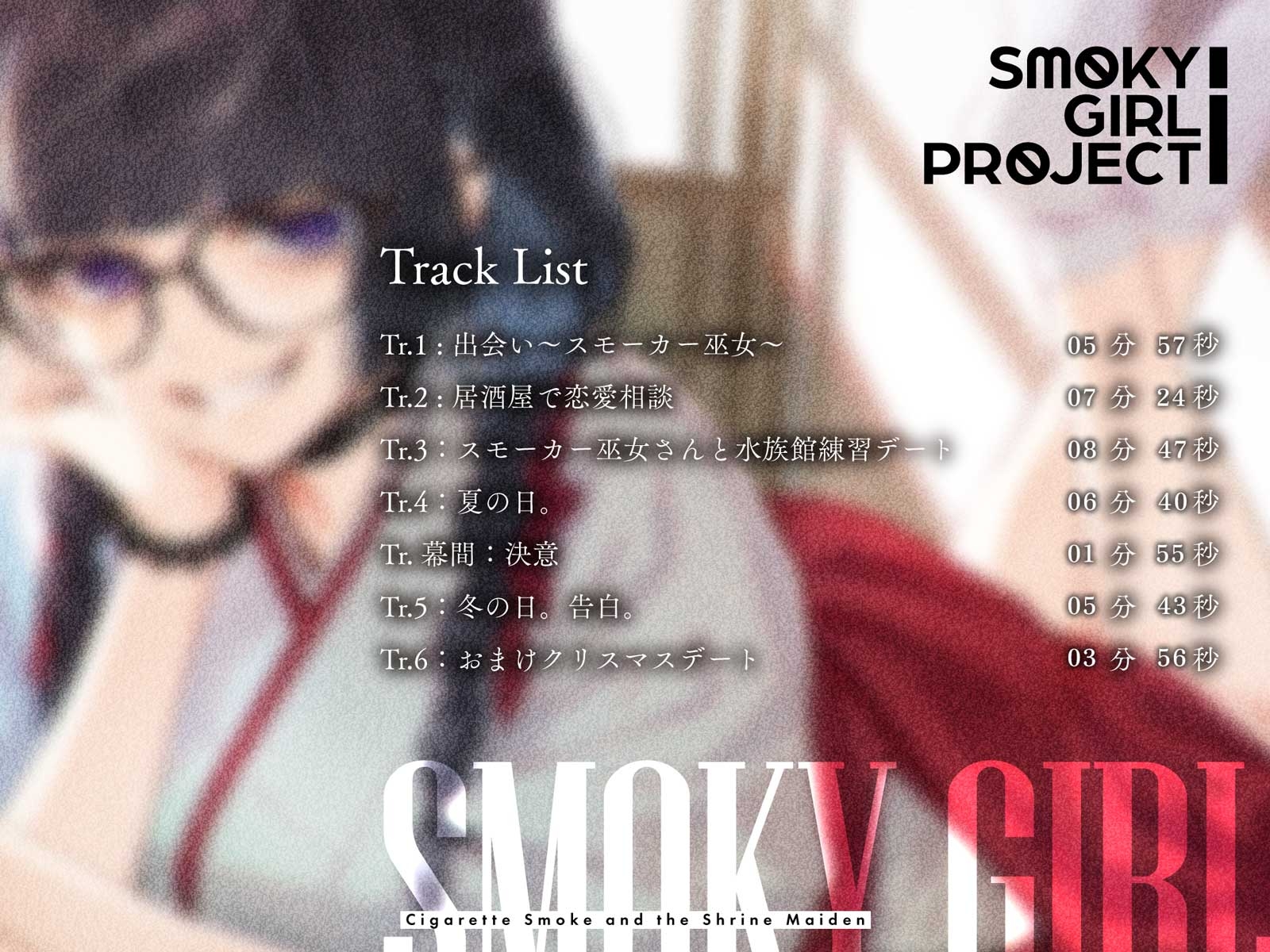 【CV:華成結】揺蕩う煙と、巫女さんと。【スモーキーガールプロジェクト・ボイスドラマ】