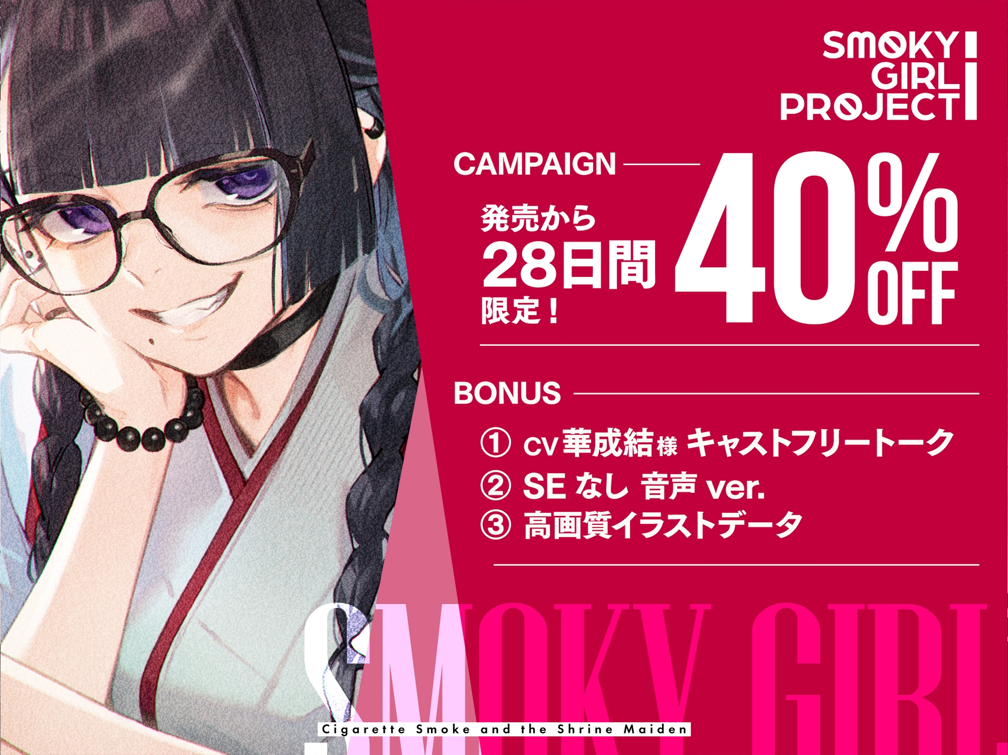 【CV:華成結】揺蕩う煙と、巫女さんと。【スモーキーガールプロジェクト・ボイスドラマ】