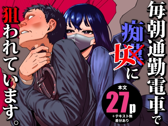 毎朝通勤電車で痴女に狙われています。