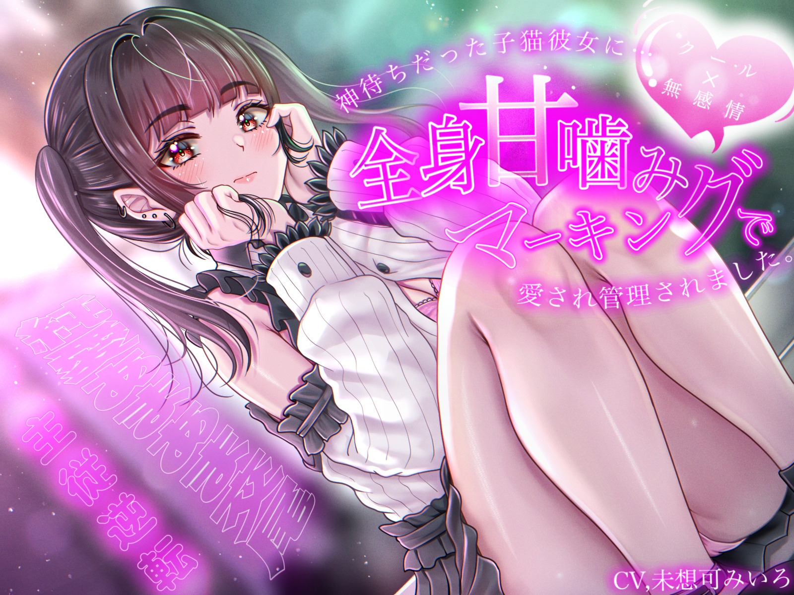 【クール×無表情】神待ちだった子猫彼女に全身甘噛みマーキングで愛され管理されました〜純愛あまあま交尾〜【主従逆転】