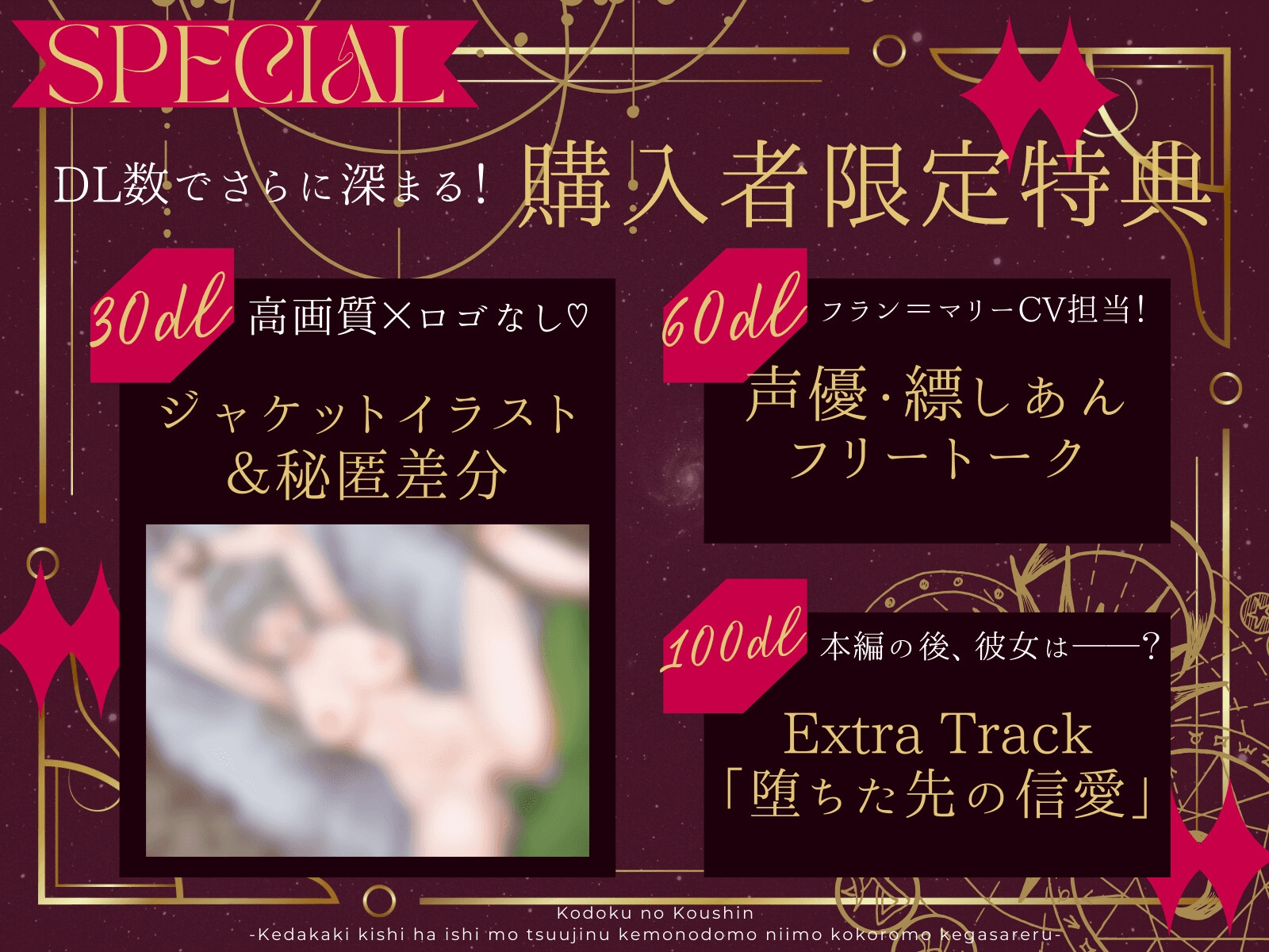 【✅28日50%OFF×ずーっと消えないDL数連動特典✅】孤独の行進～気高き革命家は意思も通じぬ獣どもに身も心も汚される～【CV縹しあん】