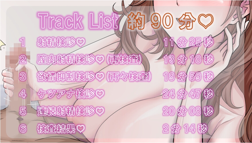 マゾ向け♡射精検診♡～二度と普通の射精に戻れなくなる検診～