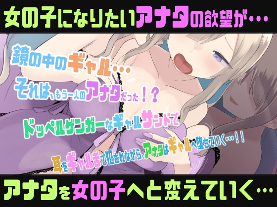 【両耳責めTS催○音声】ドッペルゲンガーナイトメア〜ギャル化TSメスイキ トリップ〜