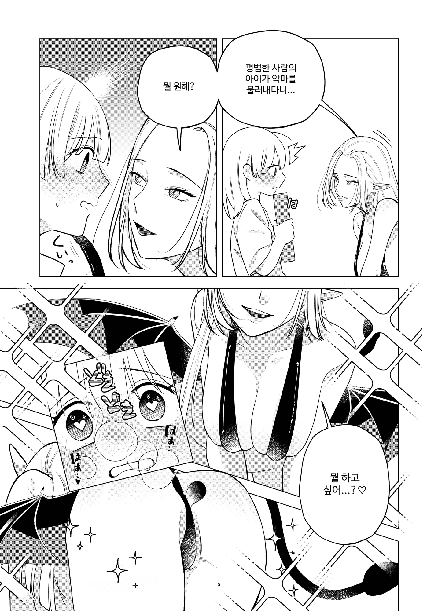 【韓国語版】悪魔と同棲はじめました